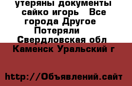 утеряны документы сайко игорь - Все города Другое » Потеряли   . Свердловская обл.,Каменск-Уральский г.